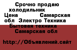 Срочно продаю холодильник inbesit › Цена ­ 6 000 - Самарская обл. Электро-Техника » Бытовая техника   . Самарская обл.